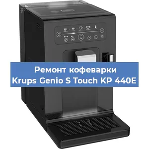 Замена дренажного клапана на кофемашине Krups Genio S Touch KP 440E в Краснодаре
